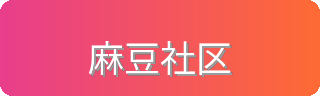 麻豆社区